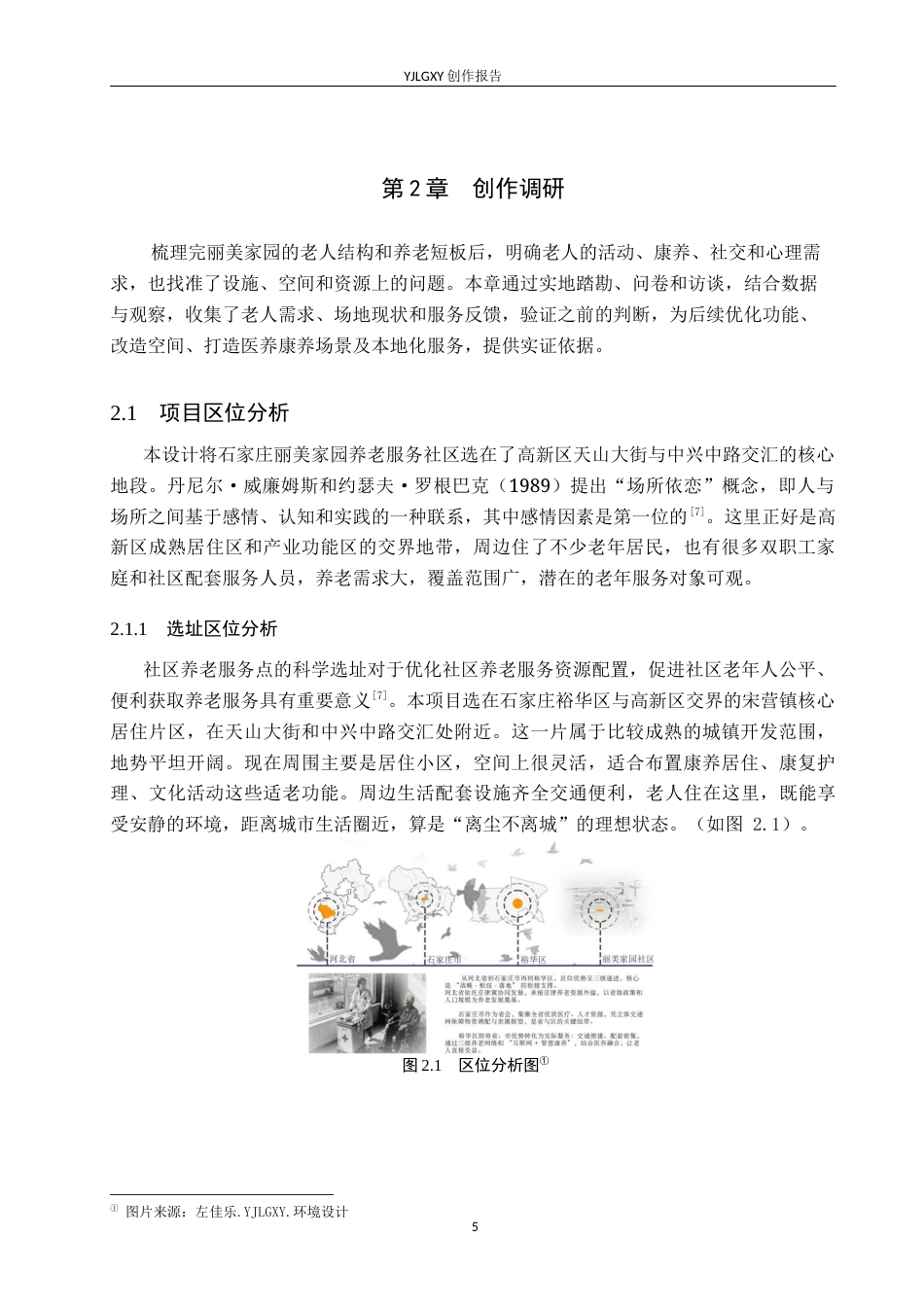 26年WP环境设计 康养理念下的石家庄丽美家园社区养老服务中心设计6.13-AI25.22(8662字).docx_第7页