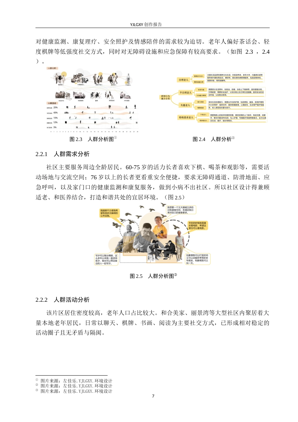 26年WP环境设计 康养理念下的石家庄丽美家园社区养老服务中心设计6.13-AI25.22(8662字).docx_第9页