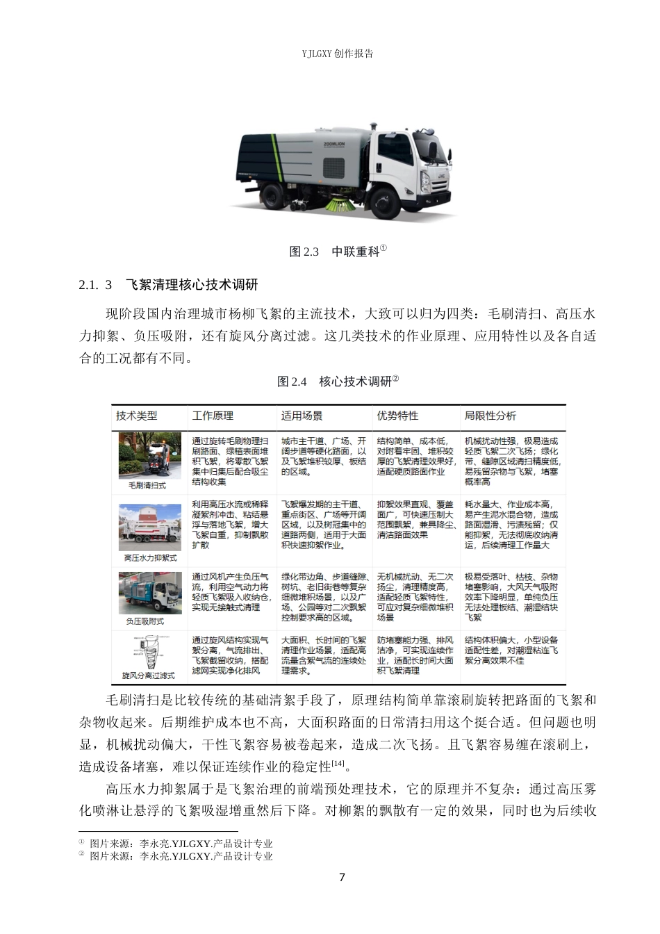 26年WP产品设计 基于环保理念的柳絮清理产品设计4.8-AI3.44(14504字).docx_第10页