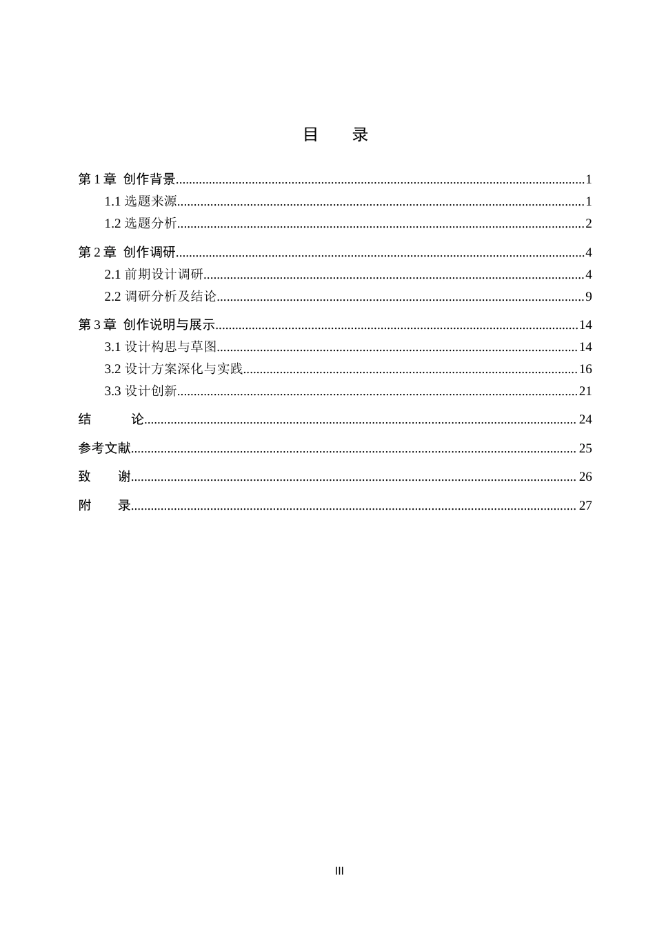 26年WP产品设计 基于环保理念的柳絮清理产品设计4.8-AI3.44(14504字).docx_第3页