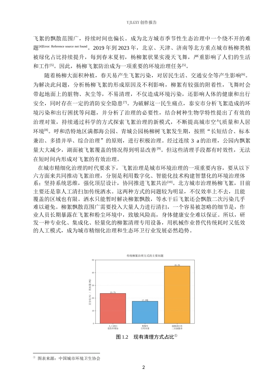 26年WP产品设计 基于环保理念的柳絮清理产品设计4.8-AI3.44(14504字).docx_第5页
