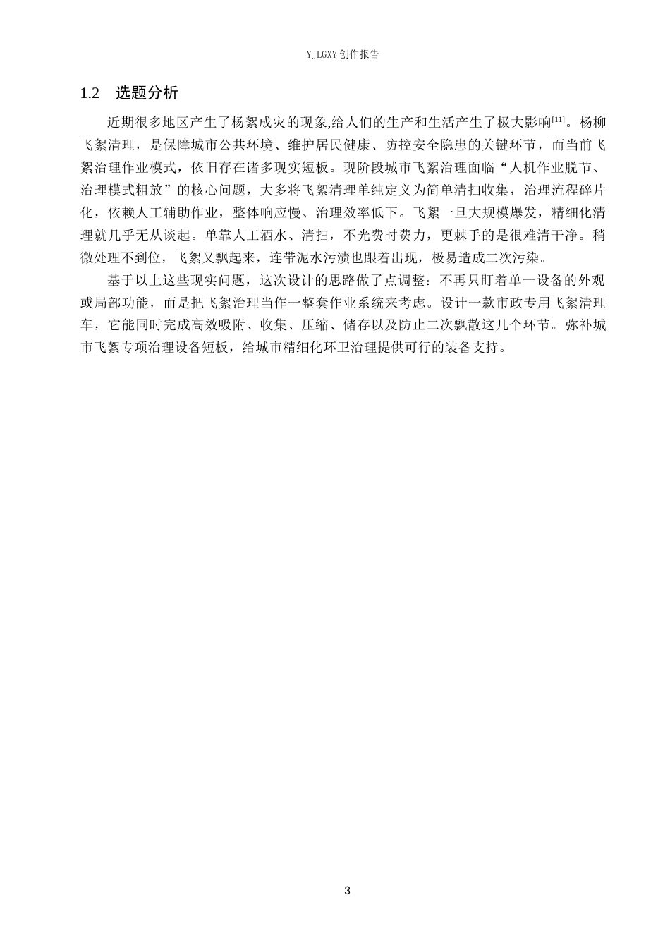 26年WP产品设计 基于环保理念的柳絮清理产品设计4.8-AI3.44(14504字).docx_第6页