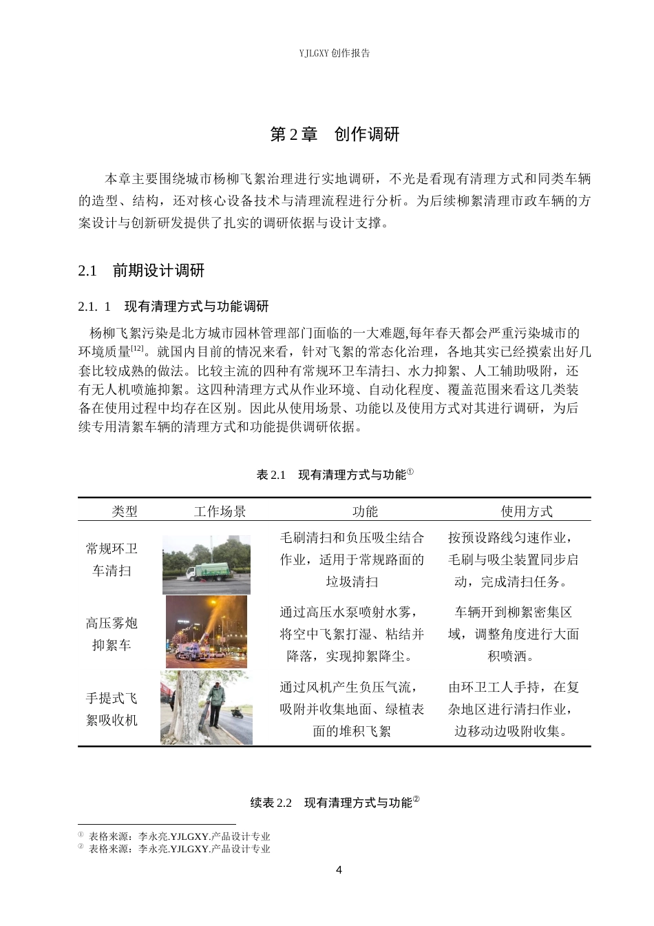 26年WP产品设计 基于环保理念的柳絮清理产品设计4.8-AI3.44(14504字).docx_第7页