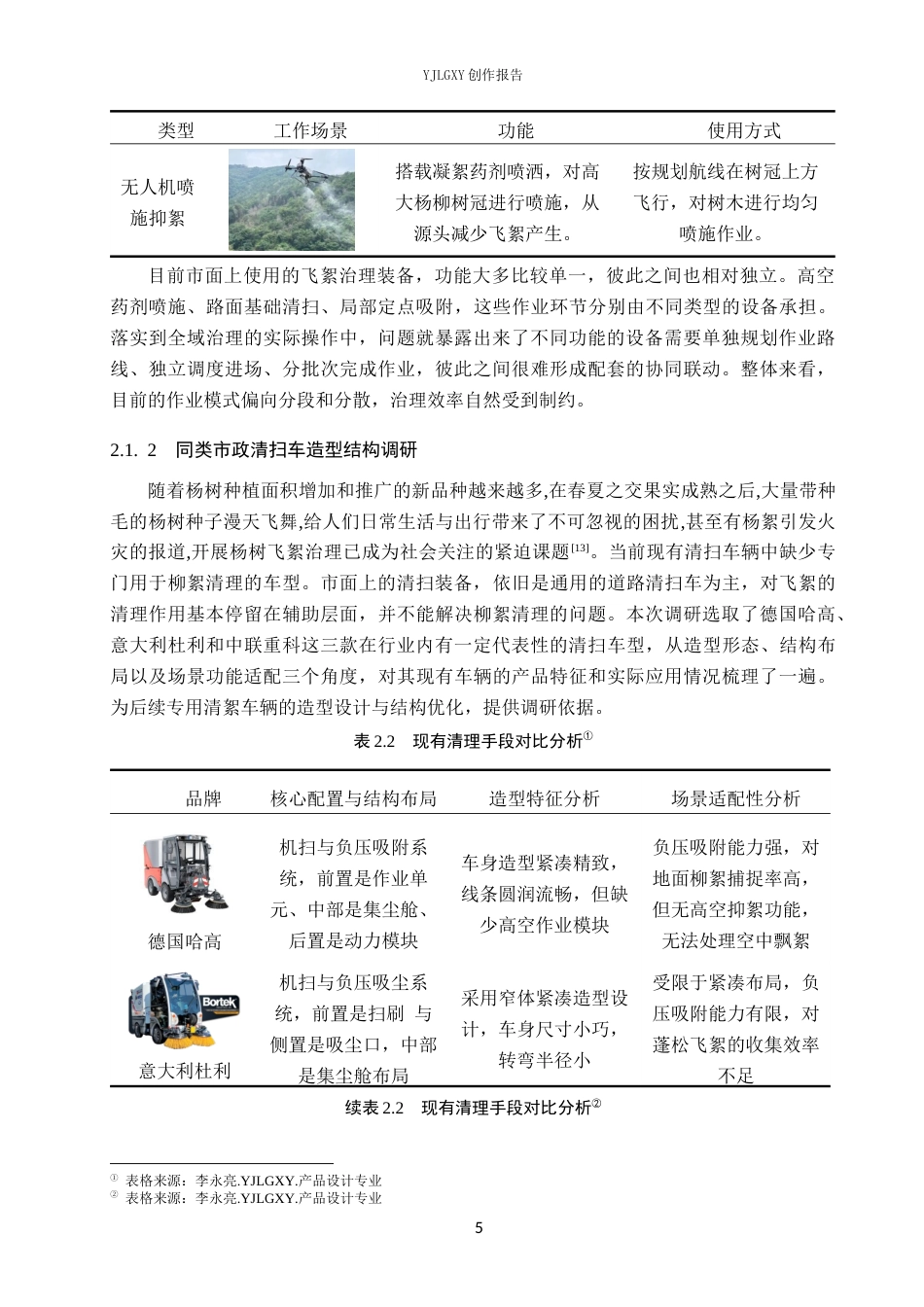 26年WP产品设计 基于环保理念的柳絮清理产品设计4.8-AI3.44(14504字).docx_第8页