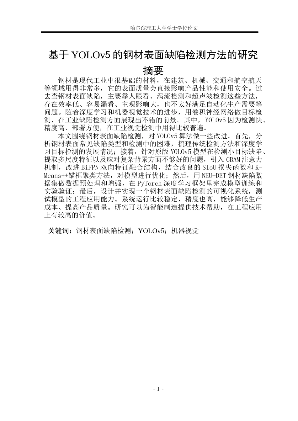 26年WP电子信息工程 基于Yolov5的钢材表面缺陷检测方法研究-AI(20417字).docx_第1页