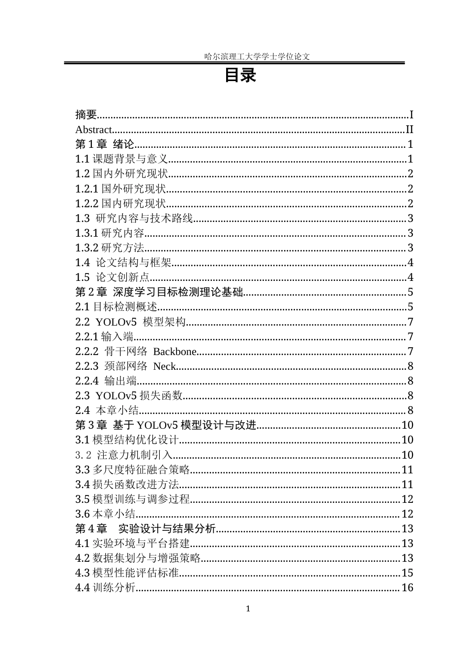 26年WP电子信息工程 基于Yolov5的钢材表面缺陷检测方法研究-AI(20417字).docx_第4页