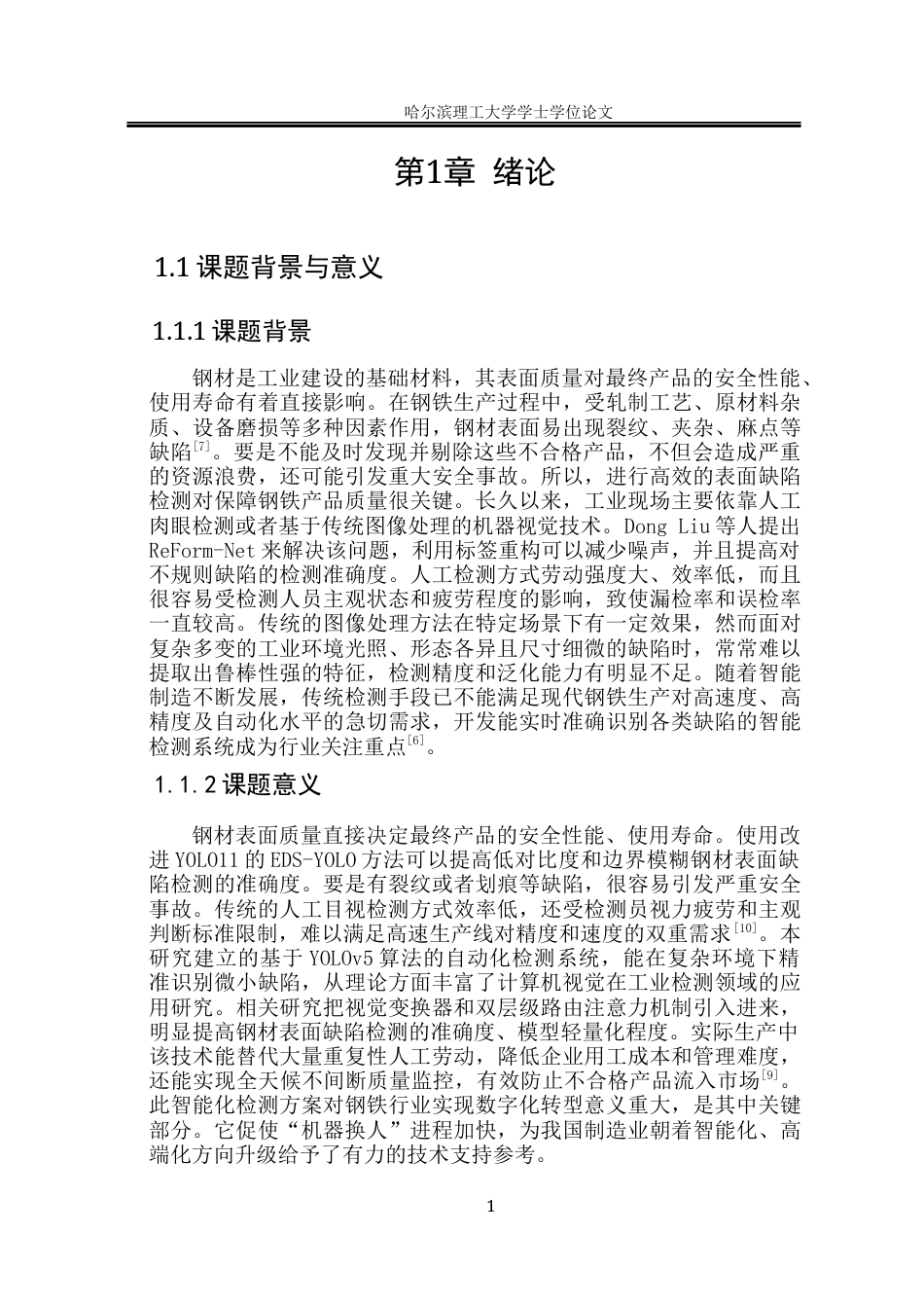 26年WP电子信息工程 基于Yolov5的钢材表面缺陷检测方法研究-AI(20417字).docx_第6页