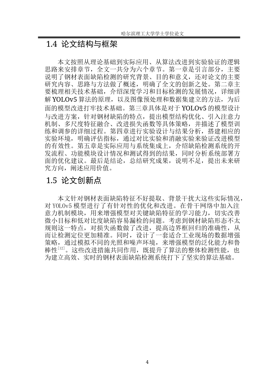 26年WP电子信息工程 基于Yolov5的钢材表面缺陷检测方法研究-AI(20417字).docx_第9页