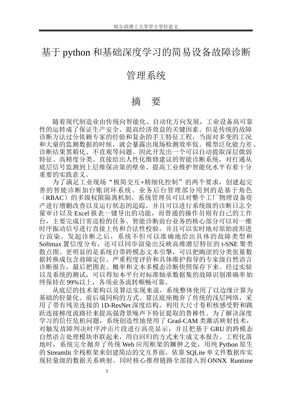 26年WP软件工程 基于Python与基础深度学习的简易设备故障诊断管理系统4.01-AI24.51.docx_第1页