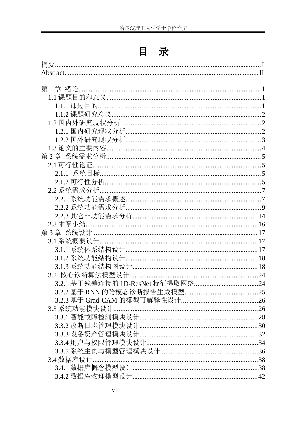 26年WP软件工程 基于Python与基础深度学习的简易设备故障诊断管理系统4.01-AI24.51.docx_第6页