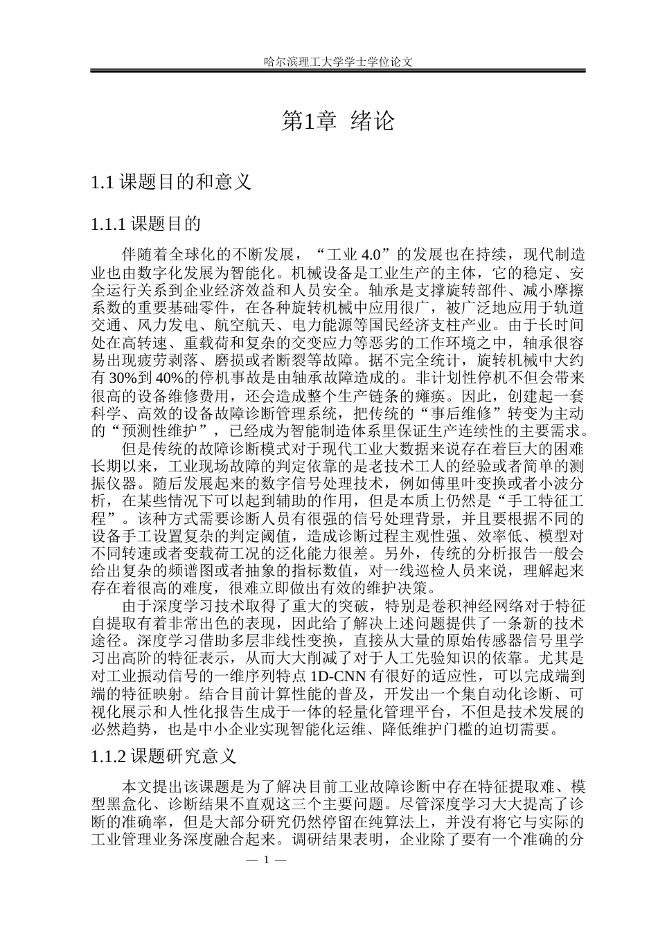 26年WP软件工程 基于Python与基础深度学习的简易设备故障诊断管理系统4.01-AI24.51.docx_第8页