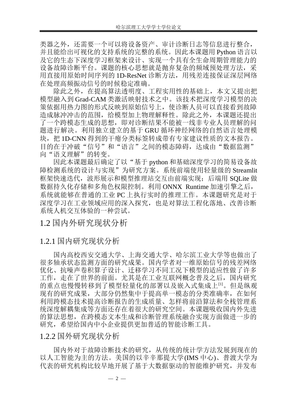 26年WP软件工程 基于Python与基础深度学习的简易设备故障诊断管理系统4.01-AI24.51.docx_第9页