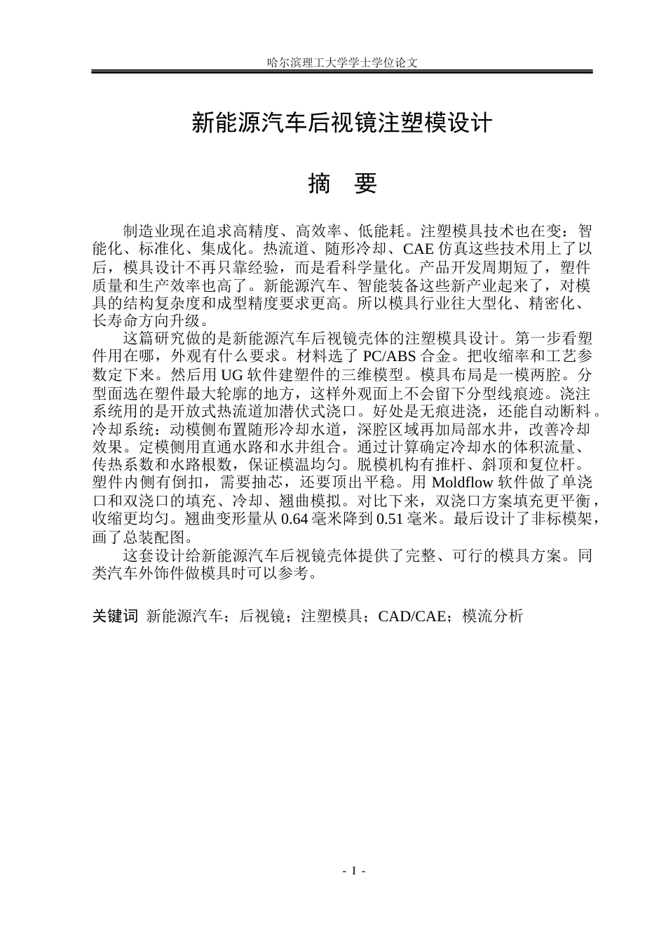 26年WP材料成型及控制工程 新能源汽车后视镜注塑模设计4.02-AI0.34_1(24232字).docx_第1页