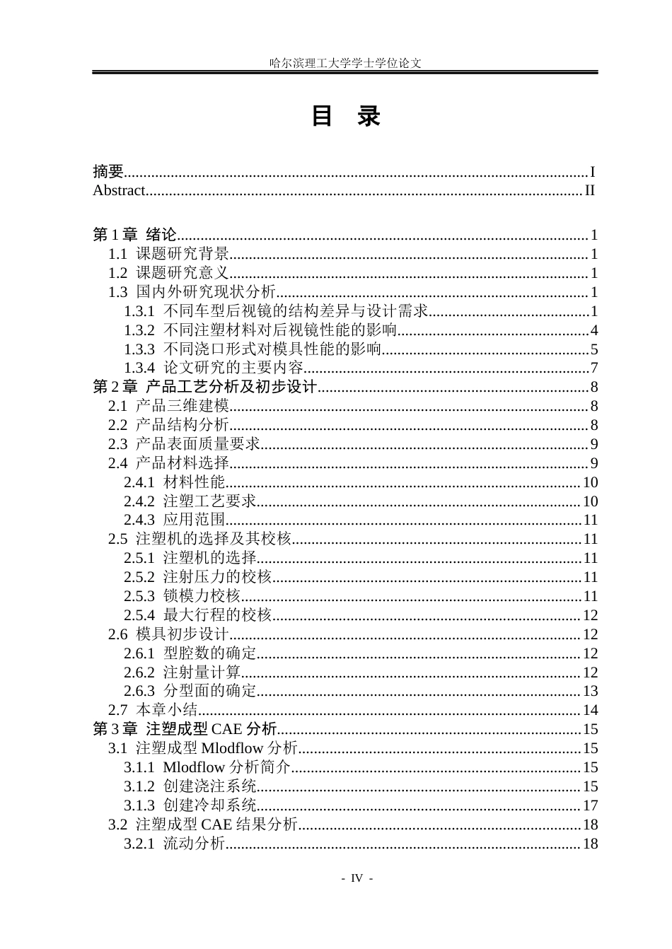 26年WP材料成型及控制工程 新能源汽车后视镜注塑模设计4.02-AI0.34_1(24232字).docx_第4页