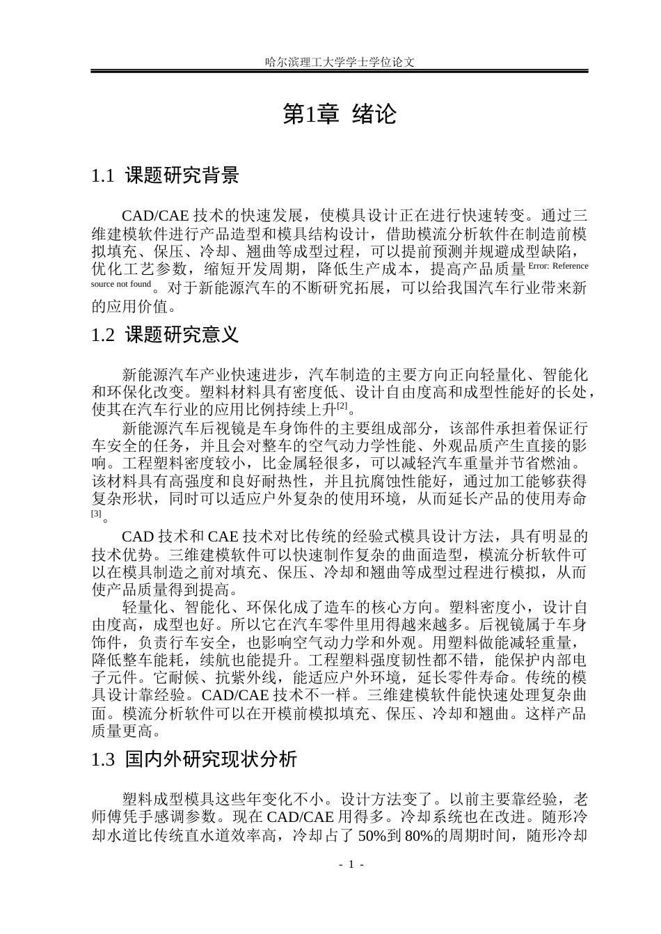 26年WP材料成型及控制工程 新能源汽车后视镜注塑模设计4.02-AI0.34_1(24232字).docx_第6页
