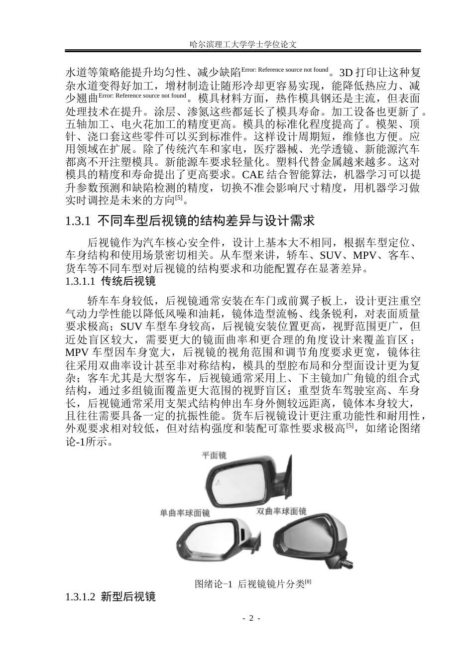 26年WP材料成型及控制工程 新能源汽车后视镜注塑模设计4.02-AI0.34_1(24232字).docx_第7页