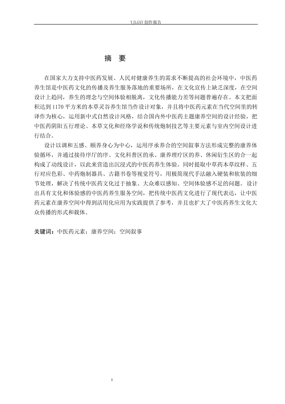 26年WP环境设计 中医药文化视角下本草灵谷养生馆空间设计3.13-AI18.36(11621字).docx_第1页