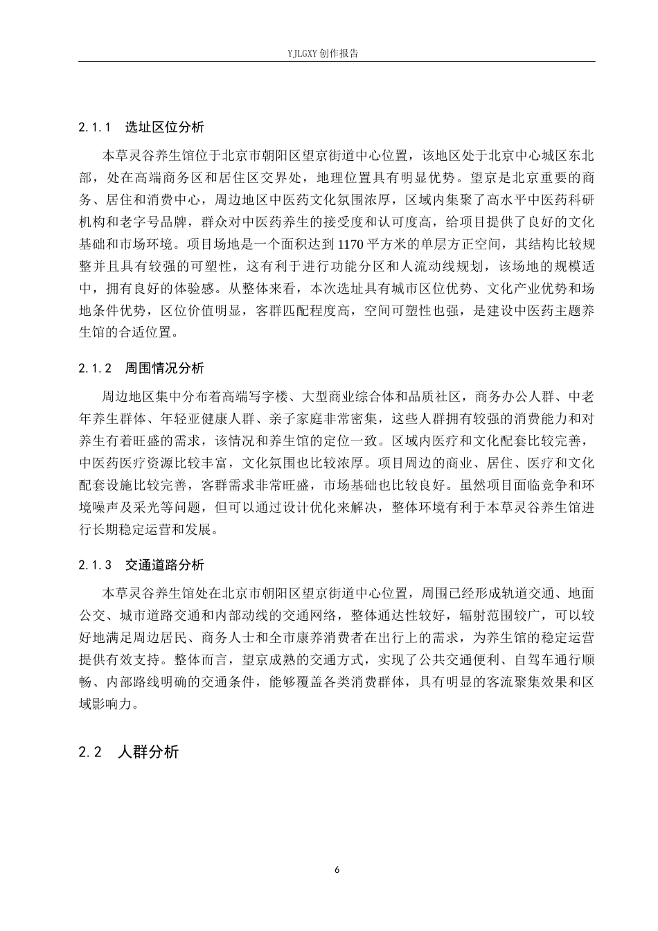 26年WP环境设计 中医药文化视角下本草灵谷养生馆空间设计3.13-AI18.36(11621字).docx_第10页