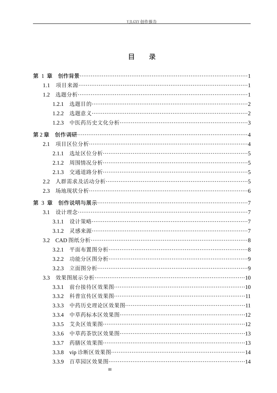 26年WP环境设计 中医药文化视角下本草灵谷养生馆空间设计3.13-AI18.36(11621字).docx_第3页