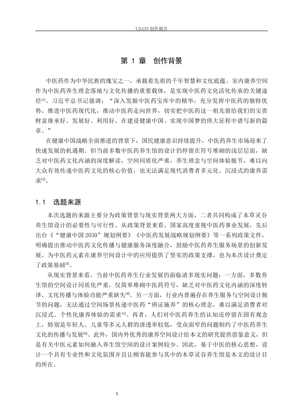 26年WP环境设计 中医药文化视角下本草灵谷养生馆空间设计3.13-AI18.36(11621字).docx_第5页