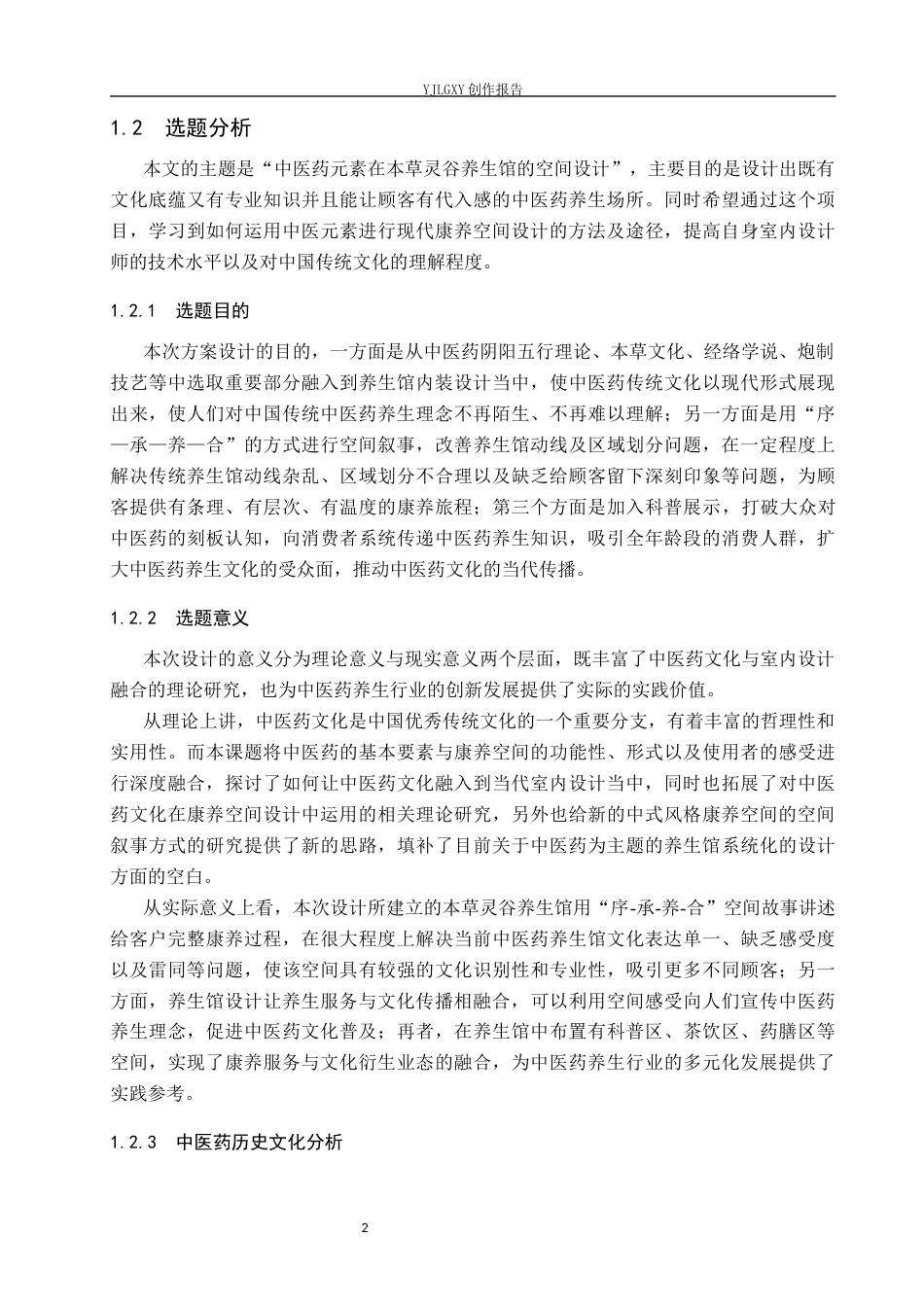 26年WP环境设计 中医药文化视角下本草灵谷养生馆空间设计3.13-AI18.36(11621字).docx_第6页