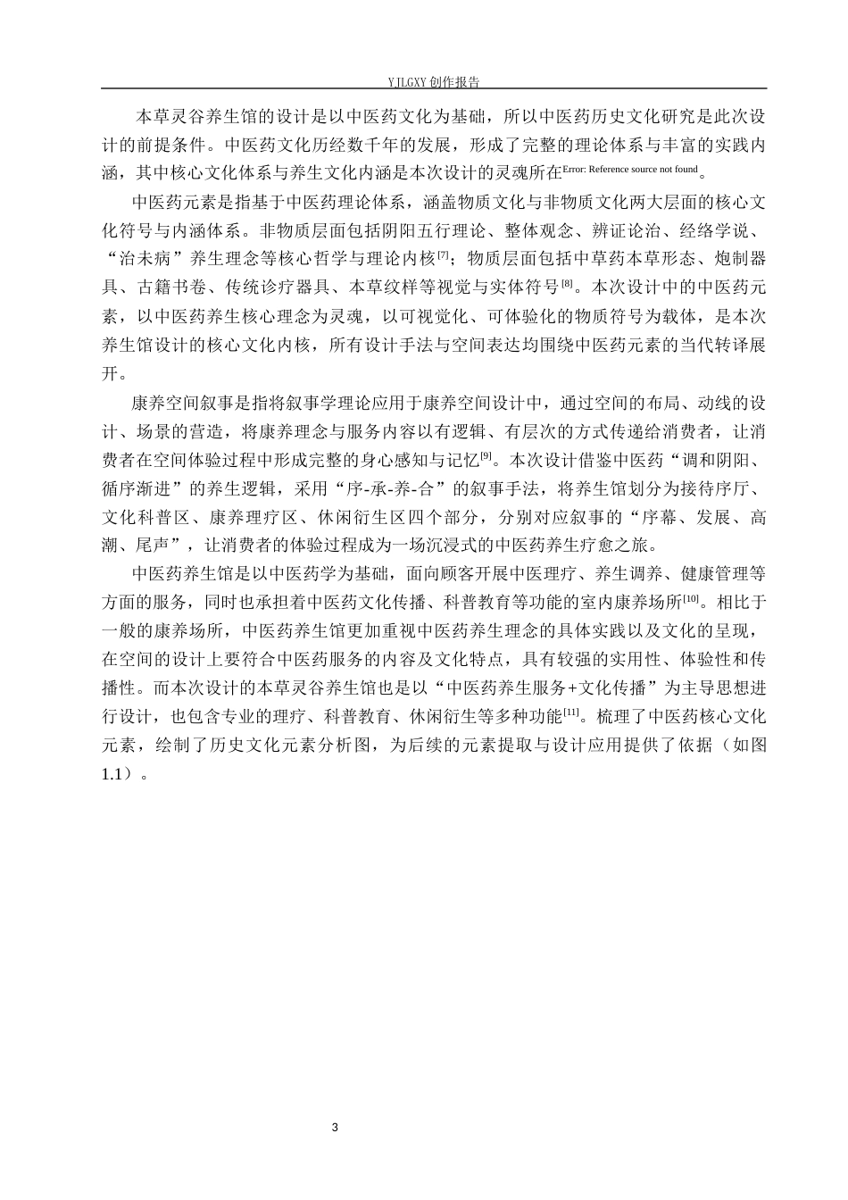 26年WP环境设计 中医药文化视角下本草灵谷养生馆空间设计3.13-AI18.36(11621字).docx_第7页