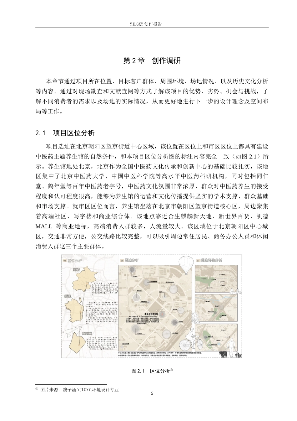 26年WP环境设计 中医药文化视角下本草灵谷养生馆空间设计3.13-AI18.36(11621字).docx_第9页
