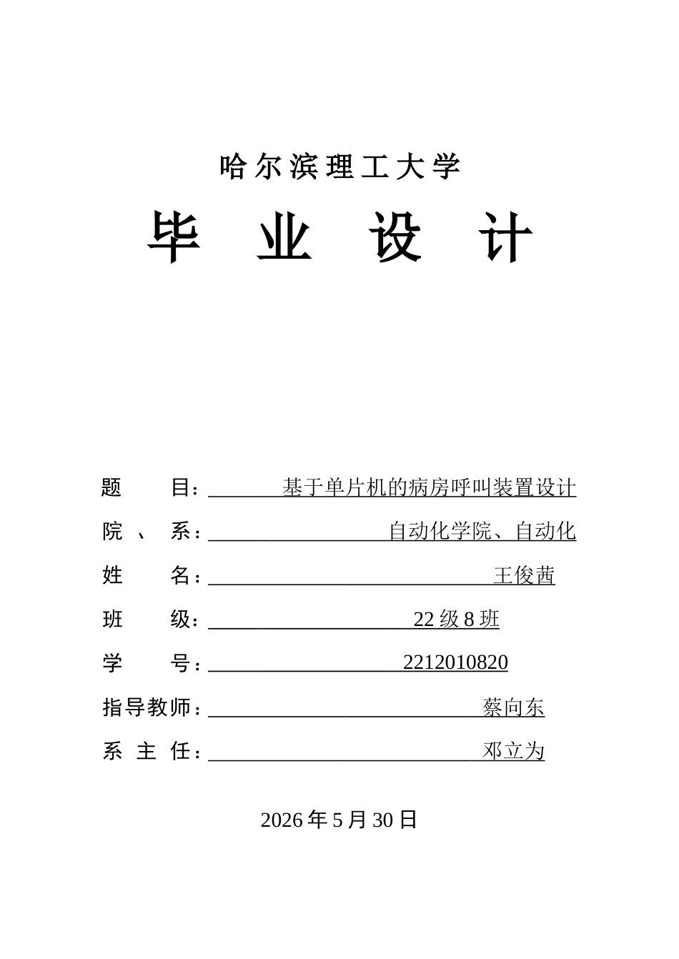 26年WP自动化 基于单片机的病房呼叫装置设计3.04-AI3.21-约41792字符.doc_第1页