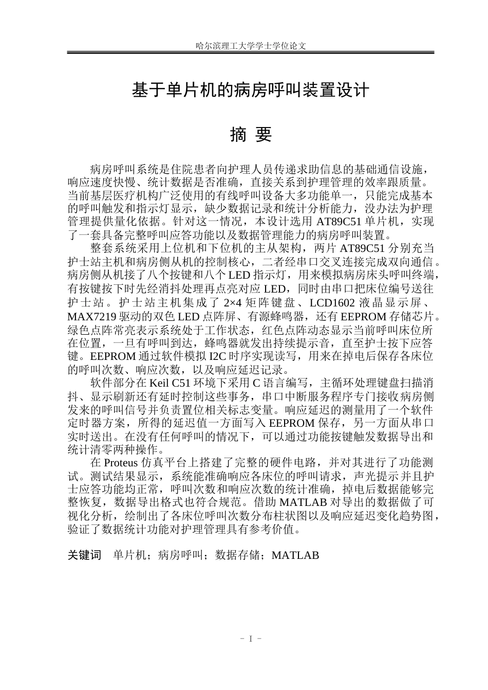 26年WP自动化 基于单片机的病房呼叫装置设计3.04-AI3.21-约41792字符.doc_第2页