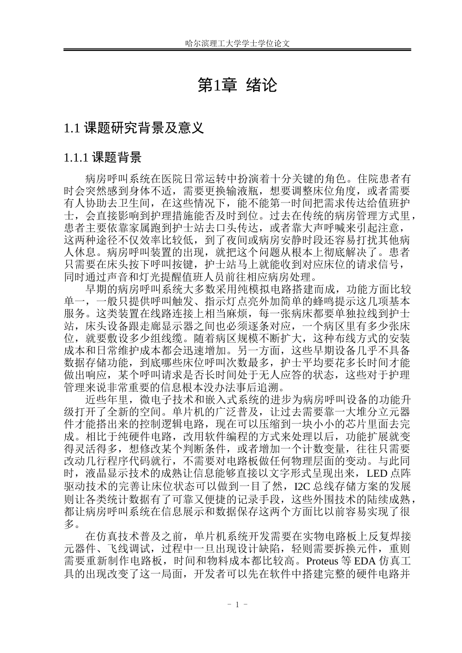 26年WP自动化 基于单片机的病房呼叫装置设计3.04-AI3.21-约41792字符.doc_第7页