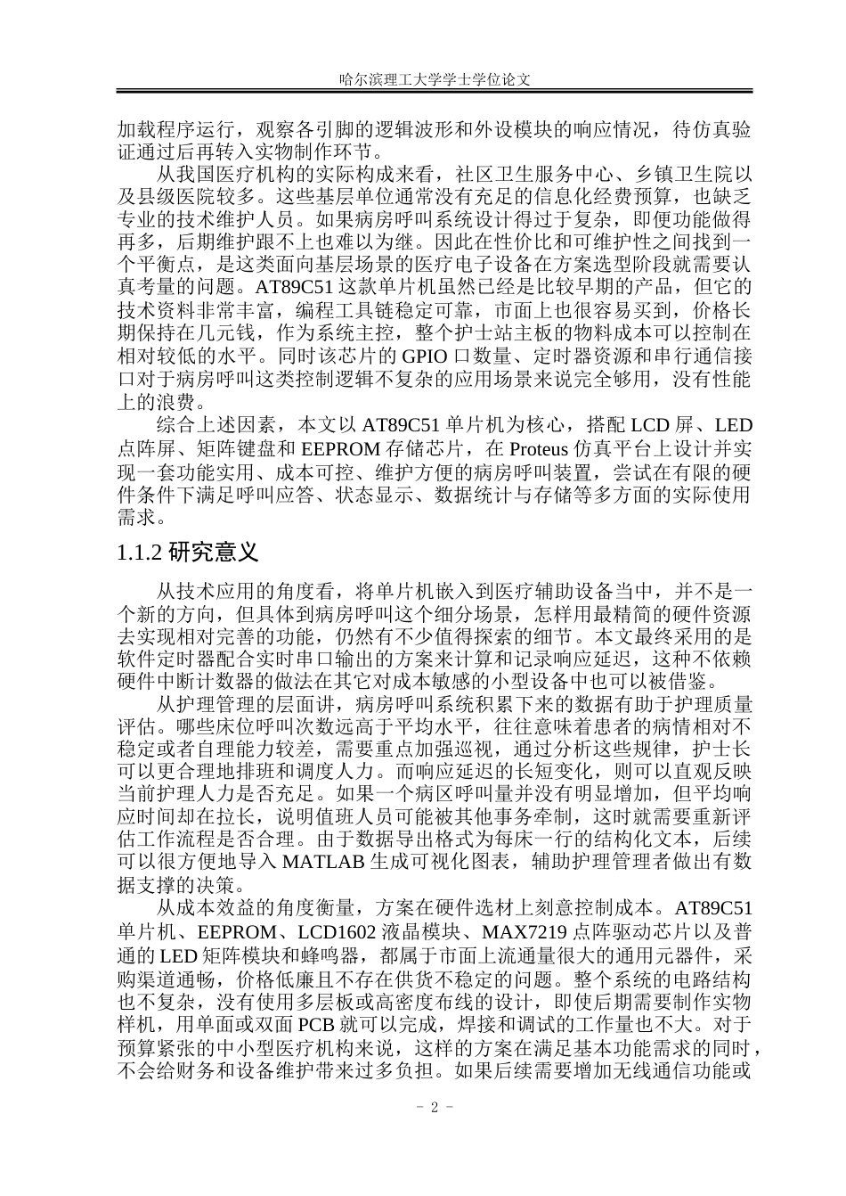 26年WP自动化 基于单片机的病房呼叫装置设计3.04-AI3.21-约41792字符.doc_第8页