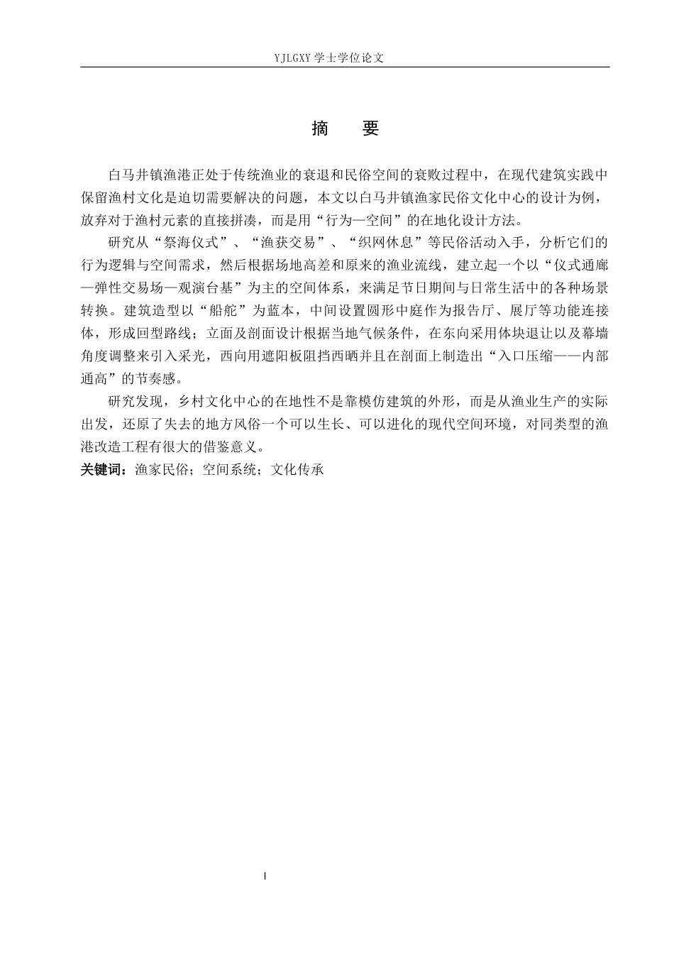 26年WP建筑学 基于文化继承与创新的建筑设计——以白马井镇渔家民俗文化中心为例1.38-AI3.31(9992字).docx_第1页
