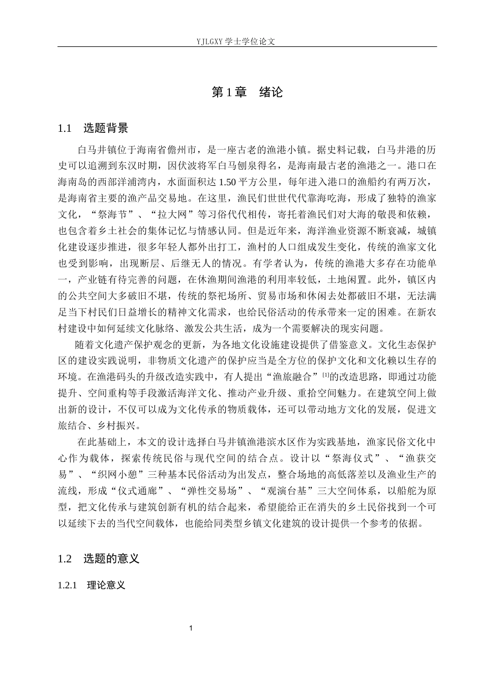 26年WP建筑学 基于文化继承与创新的建筑设计——以白马井镇渔家民俗文化中心为例1.38-AI3.31(9992字).docx_第4页