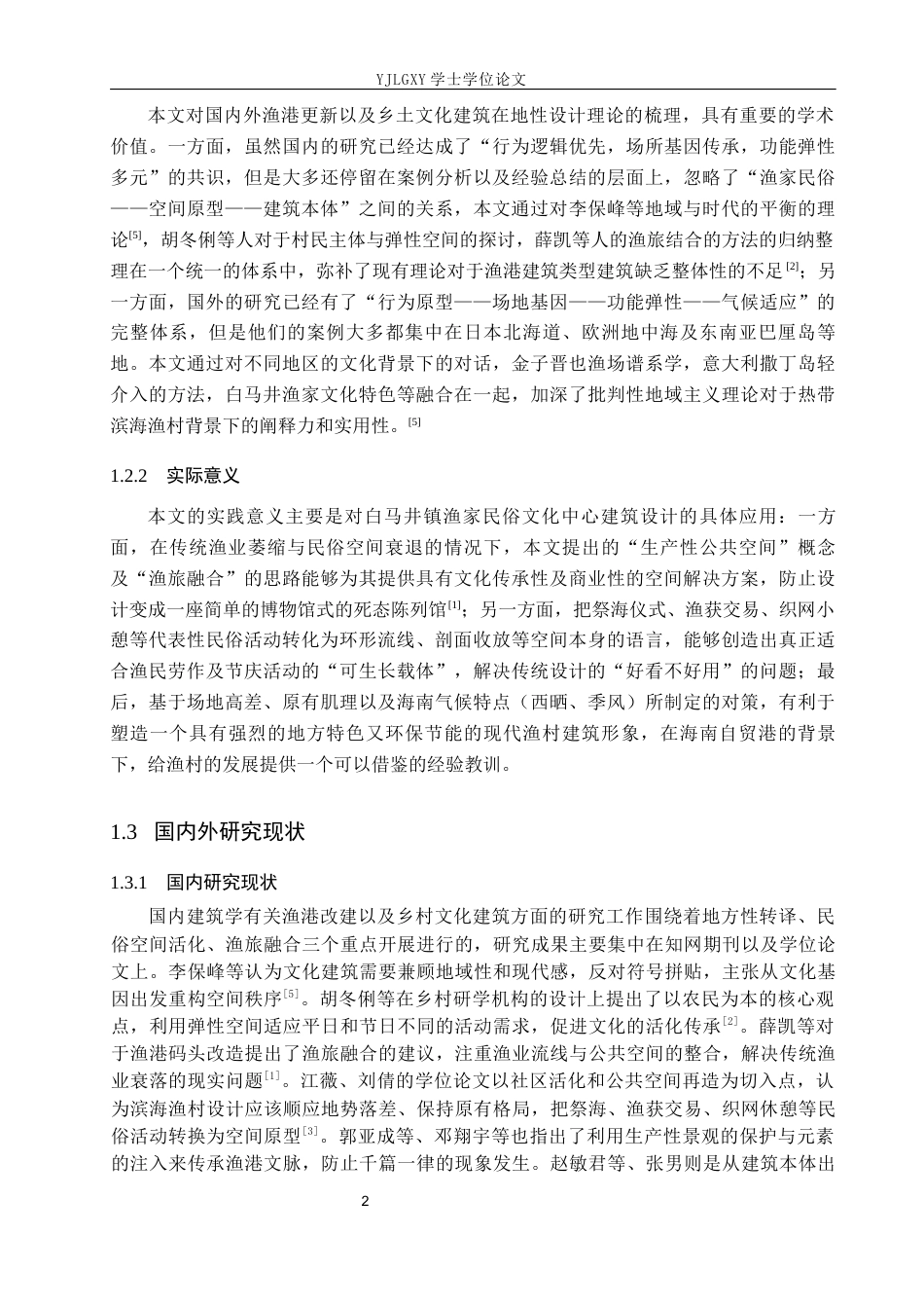 26年WP建筑学 基于文化继承与创新的建筑设计——以白马井镇渔家民俗文化中心为例1.38-AI3.31(9992字).docx_第5页