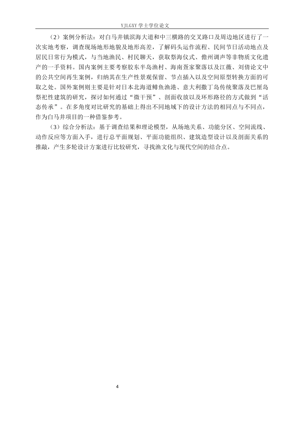 26年WP建筑学 基于文化继承与创新的建筑设计——以白马井镇渔家民俗文化中心为例1.38-AI3.31(9992字).docx_第7页