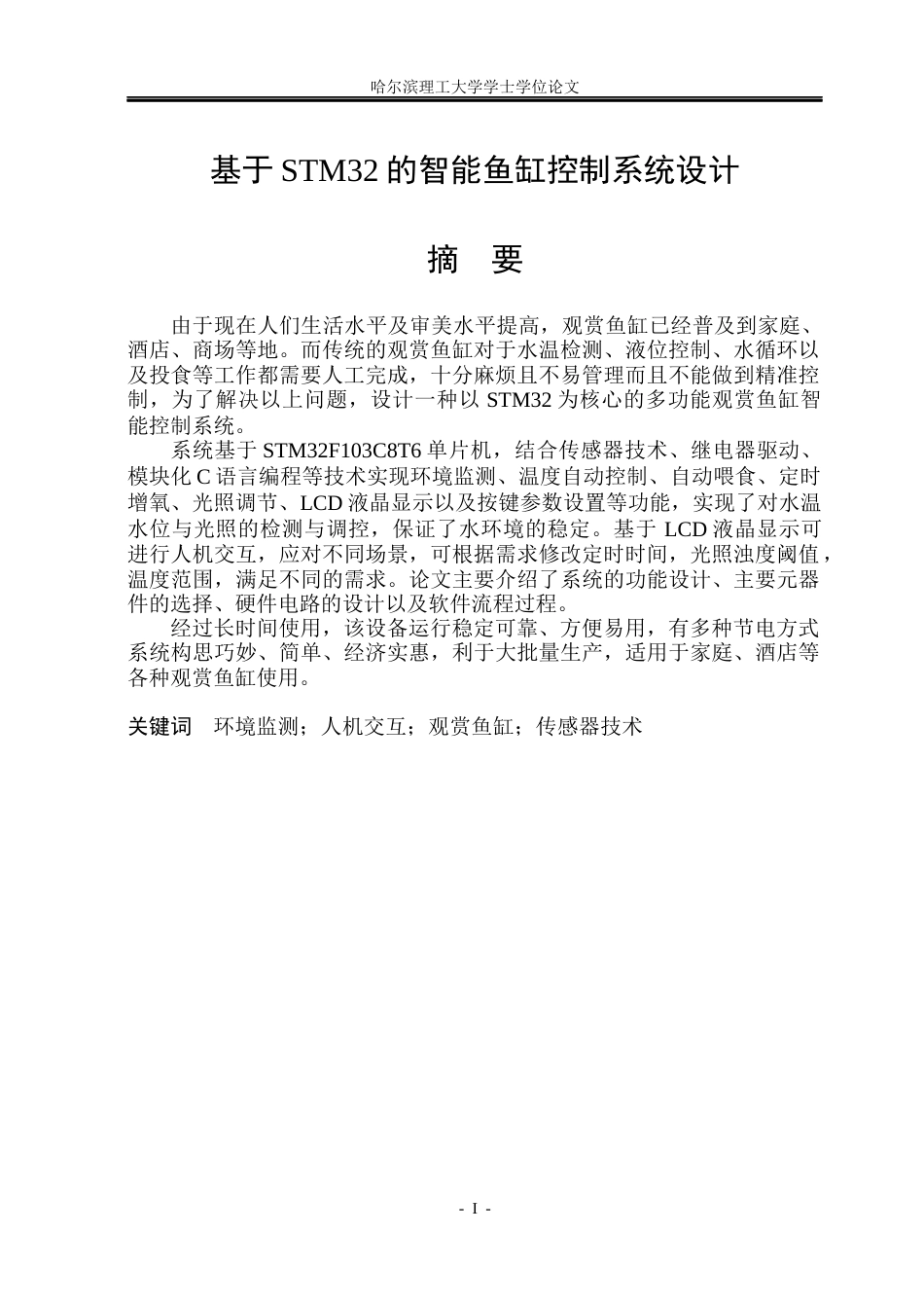 26年WP自动化 基于STM32的智能鱼缸控制系统设计10.77-AI4.03(20569字).docx_第2页
