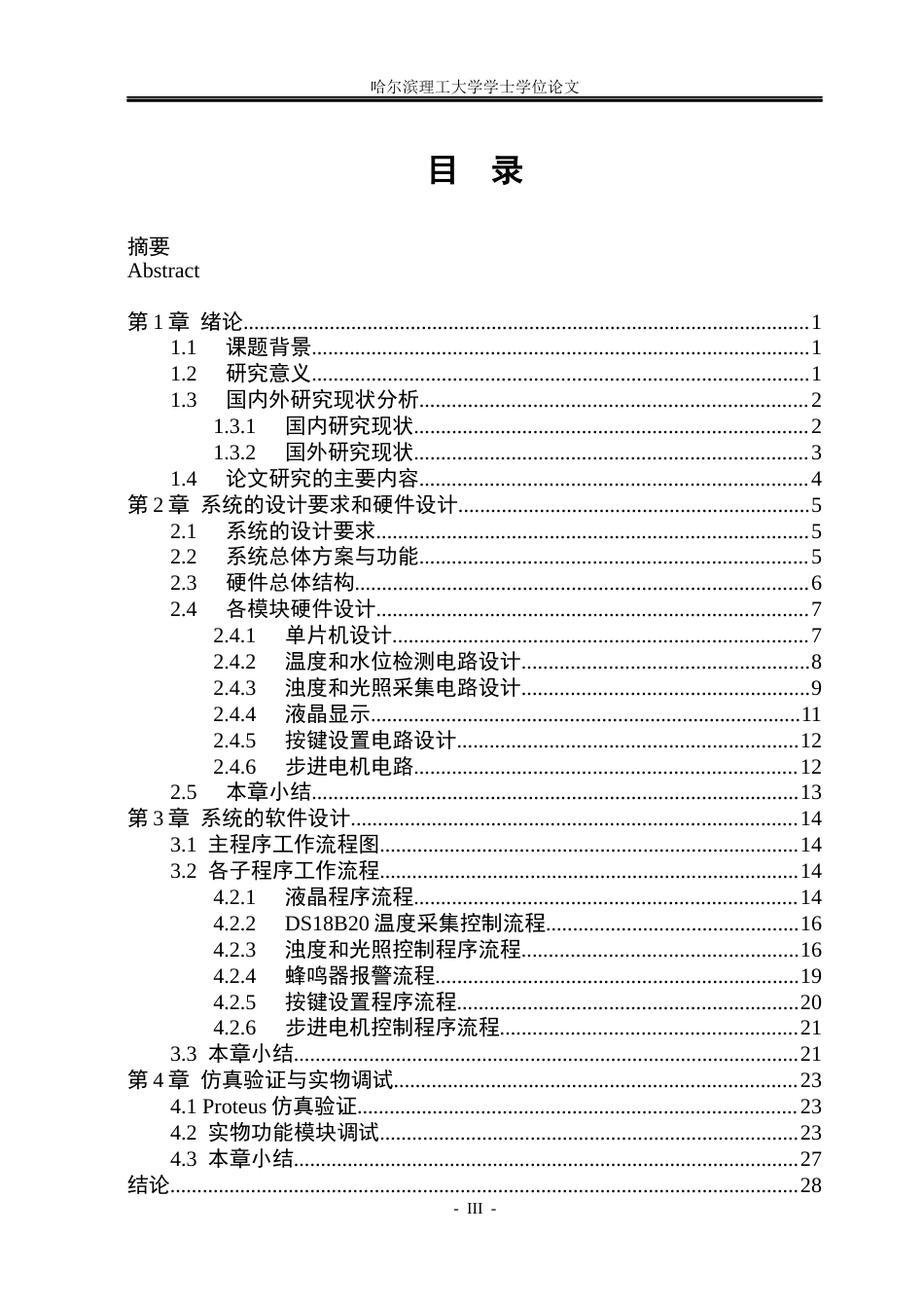 26年WP自动化 基于STM32的智能鱼缸控制系统设计10.77-AI4.03(20569字).docx_第4页