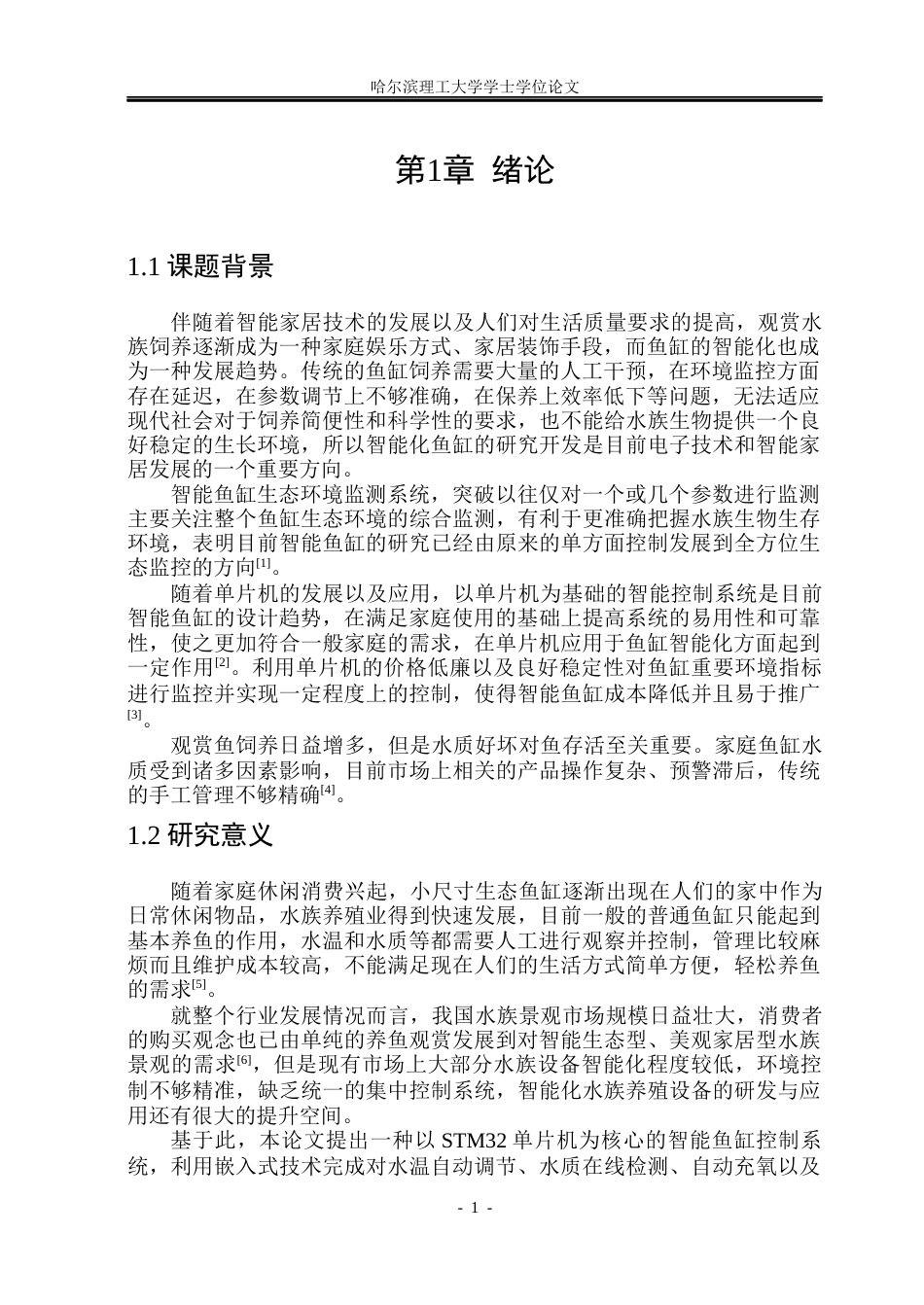 26年WP自动化 基于STM32的智能鱼缸控制系统设计10.77-AI4.03(20569字).docx_第6页