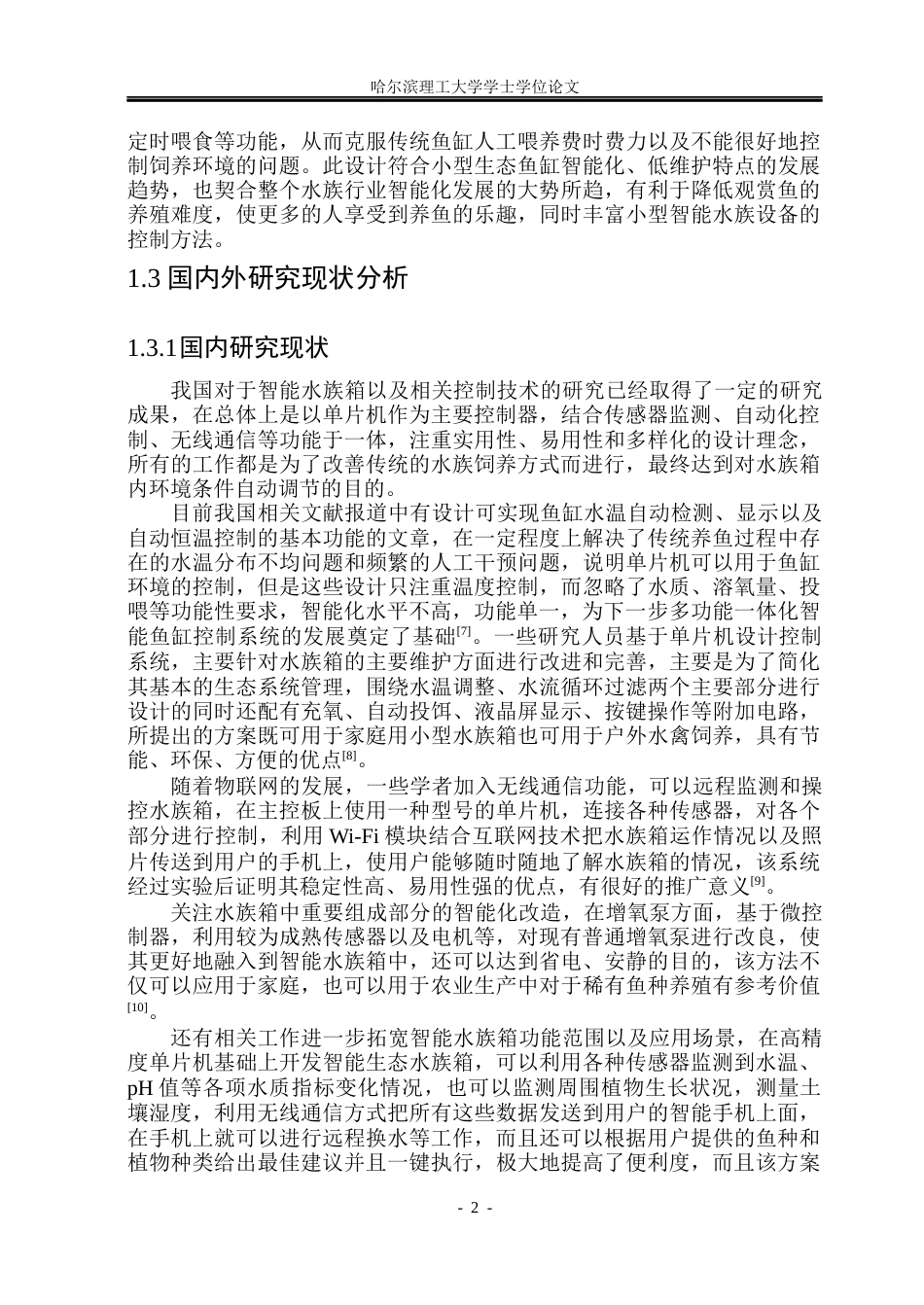 26年WP自动化 基于STM32的智能鱼缸控制系统设计10.77-AI4.03(20569字).docx_第7页