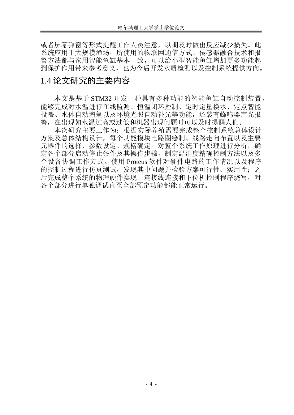 26年WP自动化 基于STM32的智能鱼缸控制系统设计10.77-AI4.03(20569字).docx_第9页