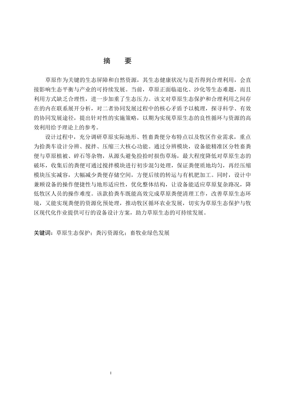 26年WP产品设计 基于草原生态保护的人机协同式草原拾粪车设计4.42-AI47.24(11872字).docx_第1页
