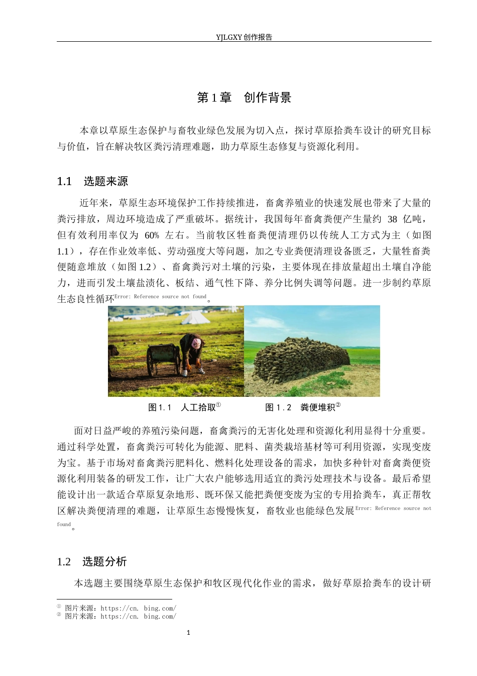 26年WP产品设计 基于草原生态保护的人机协同式草原拾粪车设计4.42-AI47.24(11872字).docx_第4页