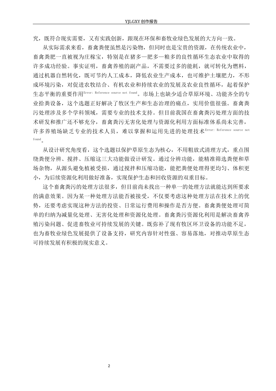 26年WP产品设计 基于草原生态保护的人机协同式草原拾粪车设计4.42-AI47.24(11872字).docx_第5页