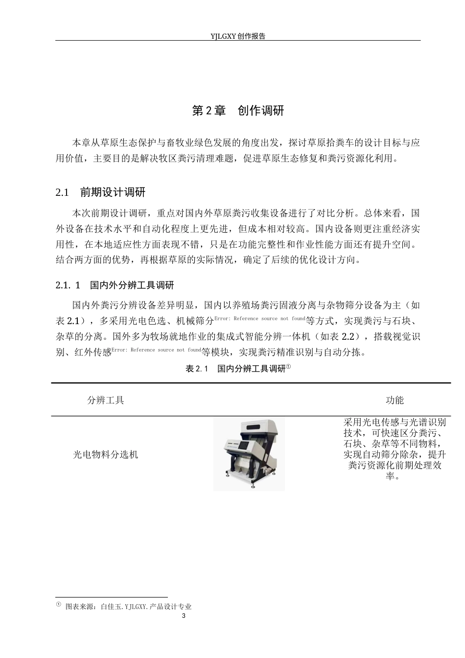 26年WP产品设计 基于草原生态保护的人机协同式草原拾粪车设计4.42-AI47.24(11872字).docx_第6页