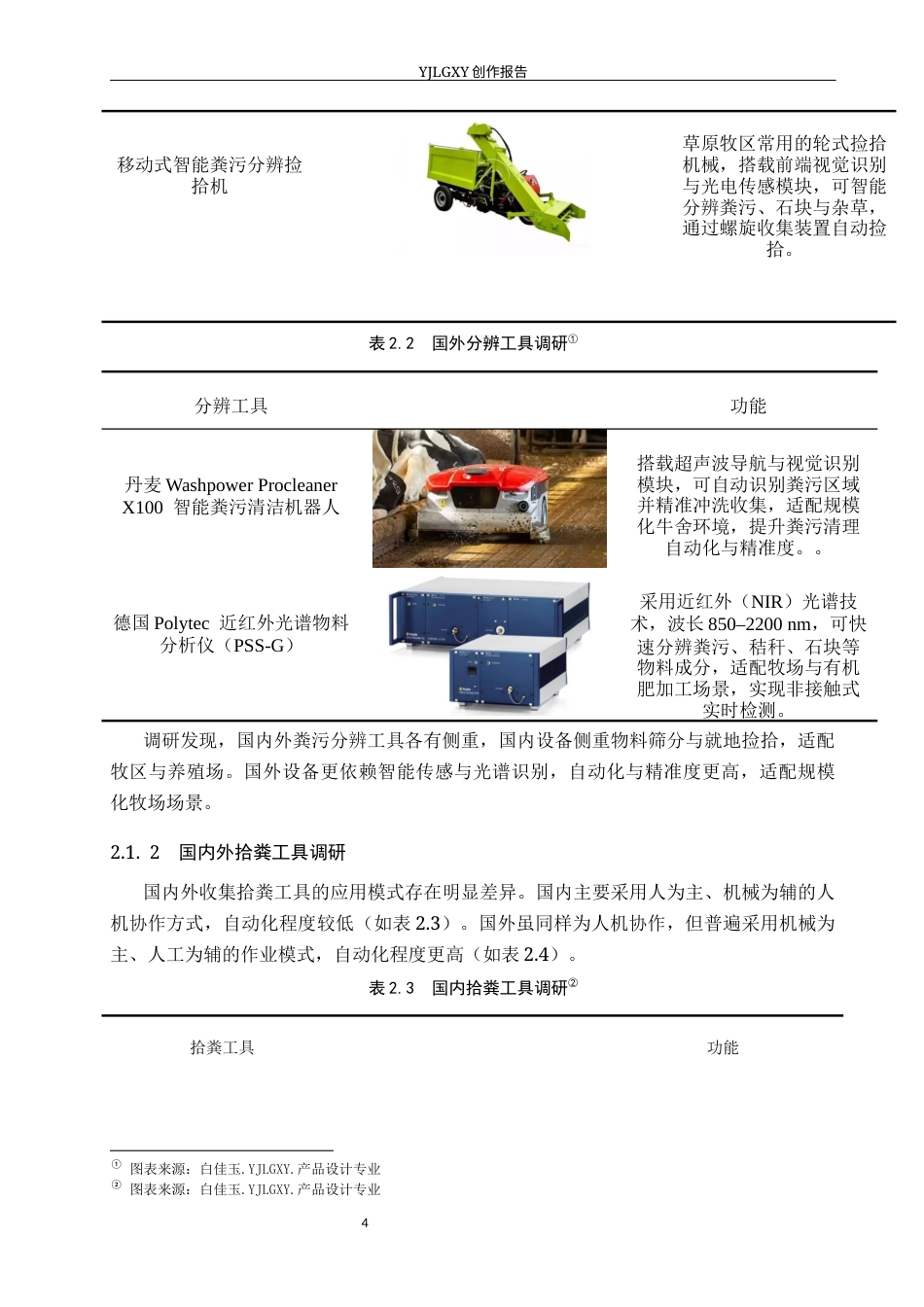 26年WP产品设计 基于草原生态保护的人机协同式草原拾粪车设计4.42-AI47.24(11872字).docx_第7页