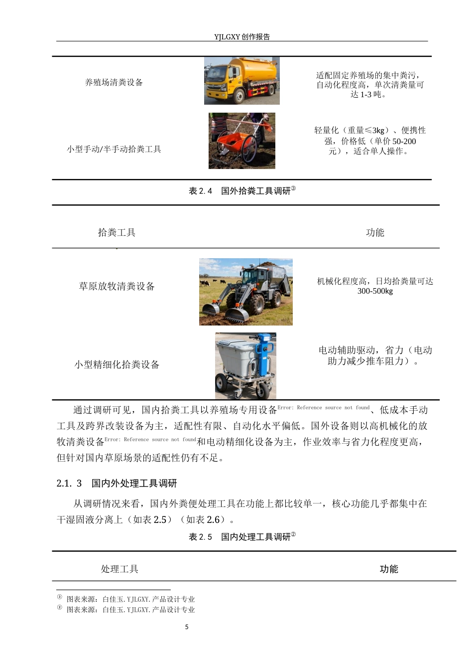 26年WP产品设计 基于草原生态保护的人机协同式草原拾粪车设计4.42-AI47.24(11872字).docx_第8页