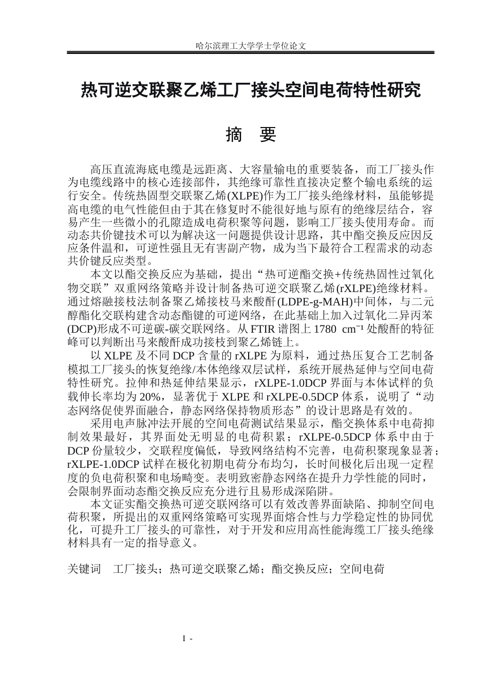 26年WP电气工程及其自动化 热可逆交联聚乙烯工厂接头空间电荷特性研究19.13-AI26.17(27687字).docx_第1页