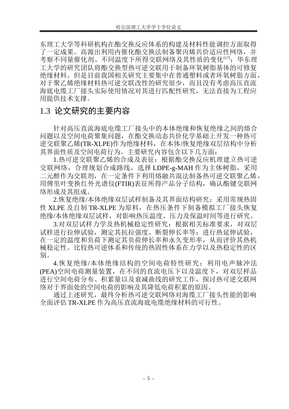 26年WP电气工程及其自动化 热可逆交联聚乙烯工厂接头空间电荷特性研究19.13-AI26.17(27687字).docx_第10页