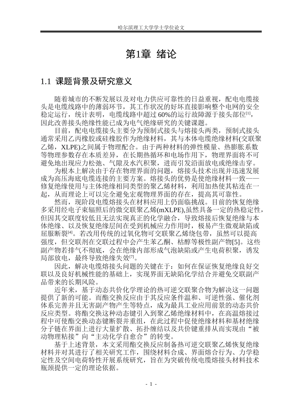 26年WP电气工程及其自动化 热可逆交联聚乙烯工厂接头空间电荷特性研究19.13-AI26.17(27687字).docx_第6页