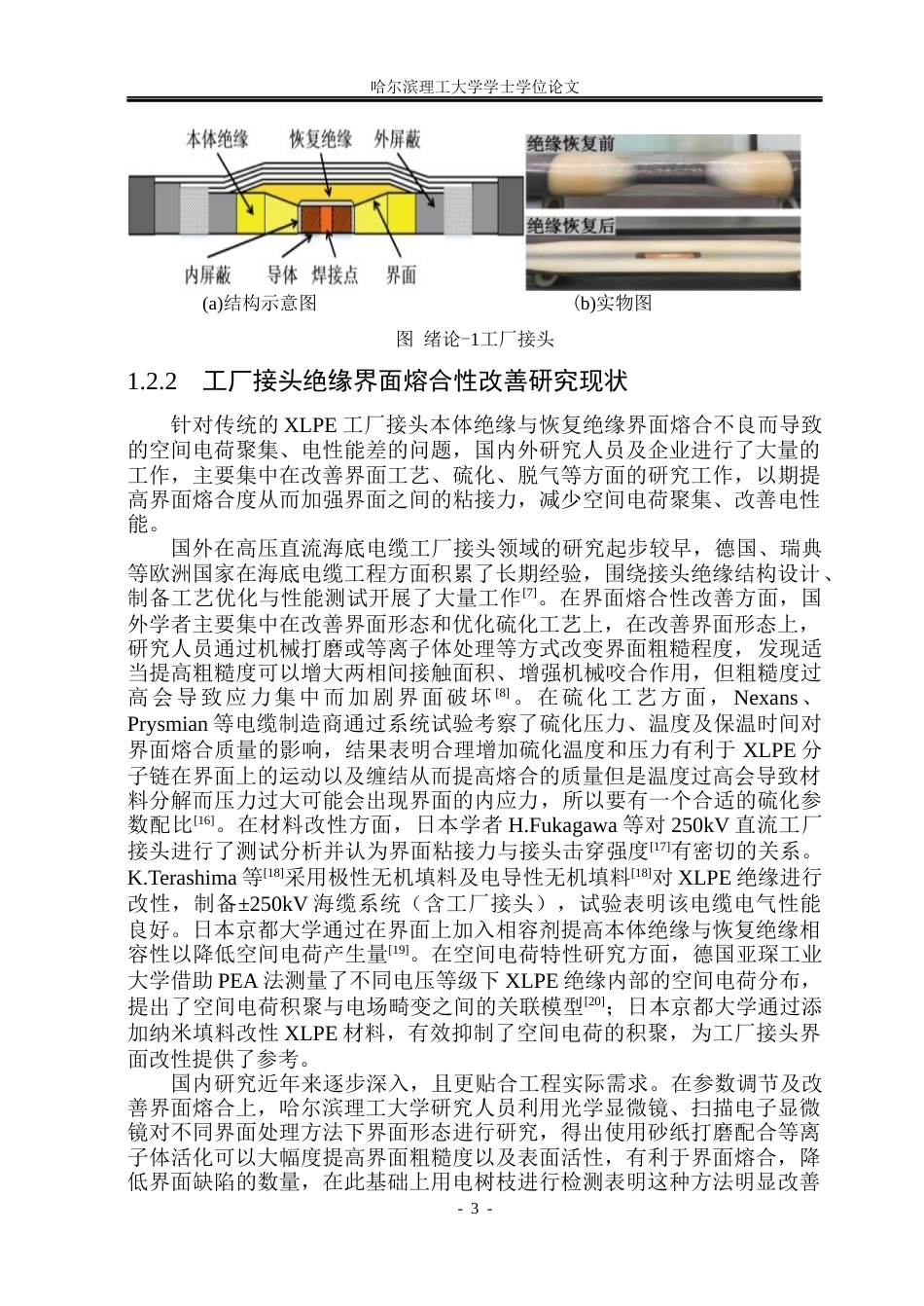 26年WP电气工程及其自动化 热可逆交联聚乙烯工厂接头空间电荷特性研究19.13-AI26.17(27687字).docx_第8页